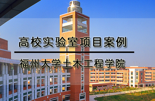 【福州大學(xué)】地震模擬振動(dòng)臺(tái)多功能測試系統(tǒng)